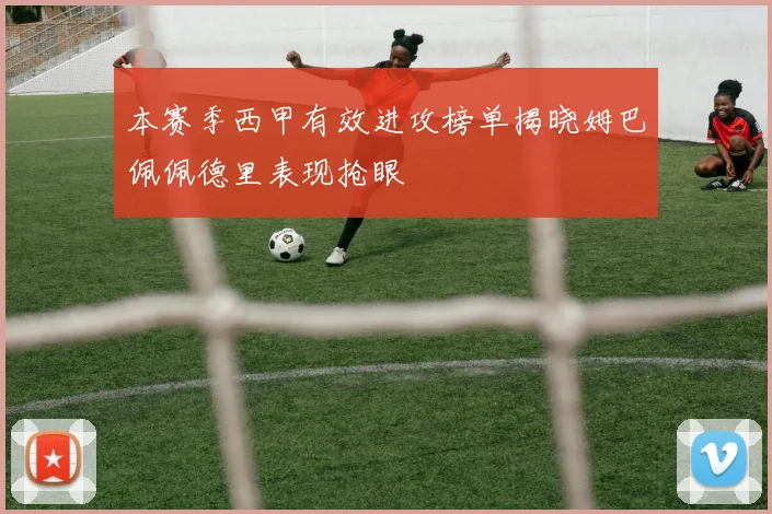 本赛季西甲有效进攻榜单揭晓姆巴佩佩德里表现抢眼