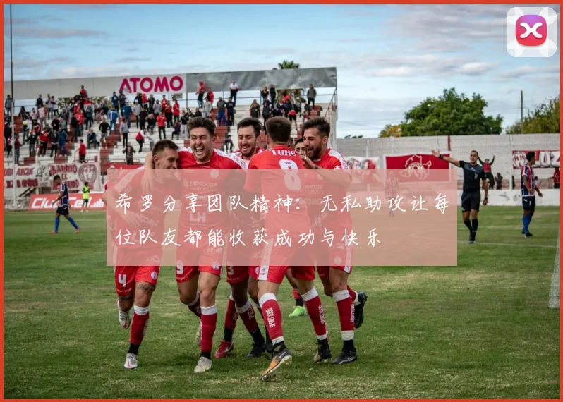 希罗分享团队精神：无私助攻让每位队友都能收获成功与快乐
